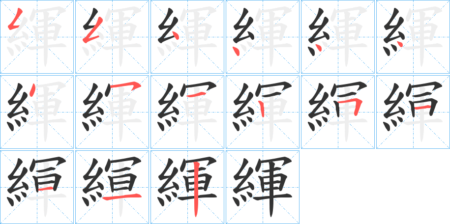 緷字的笔画顺序