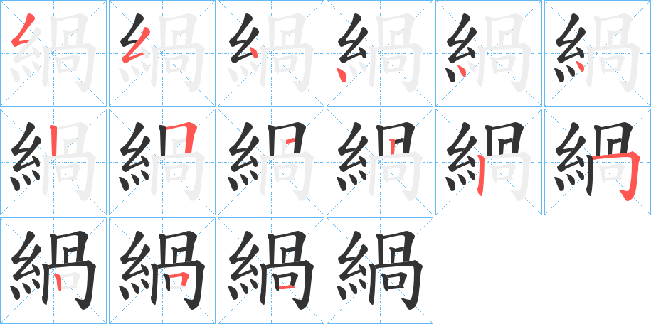 緺字的笔画顺序