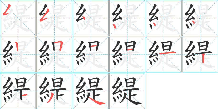 緹字的笔画顺序