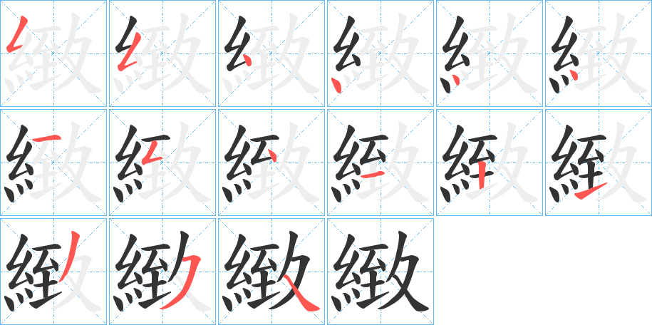 緻字的笔画顺序