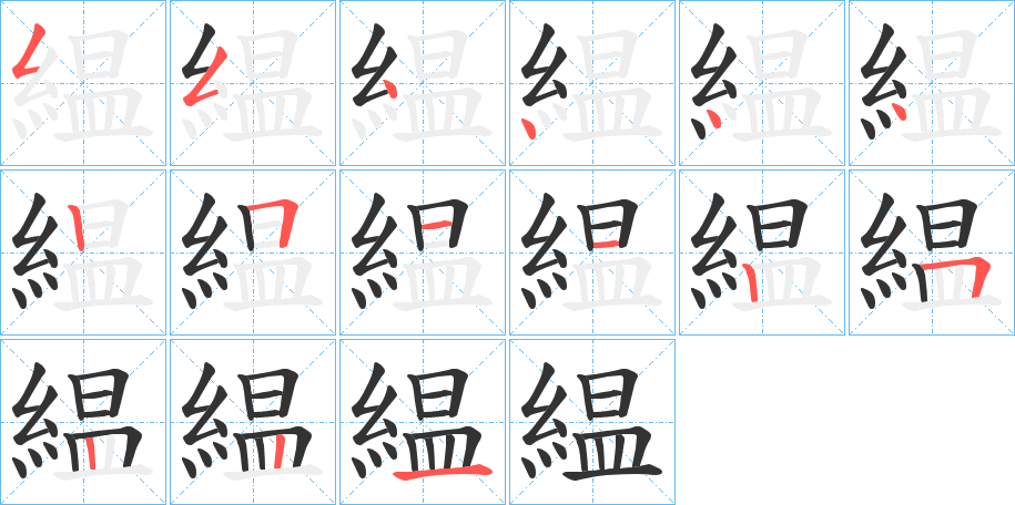 緼字的笔画顺序
