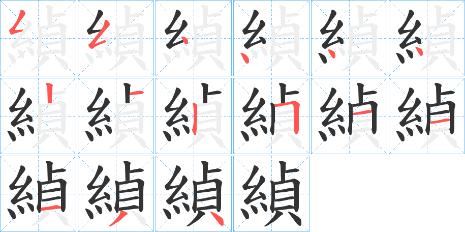 緽字的笔画顺序