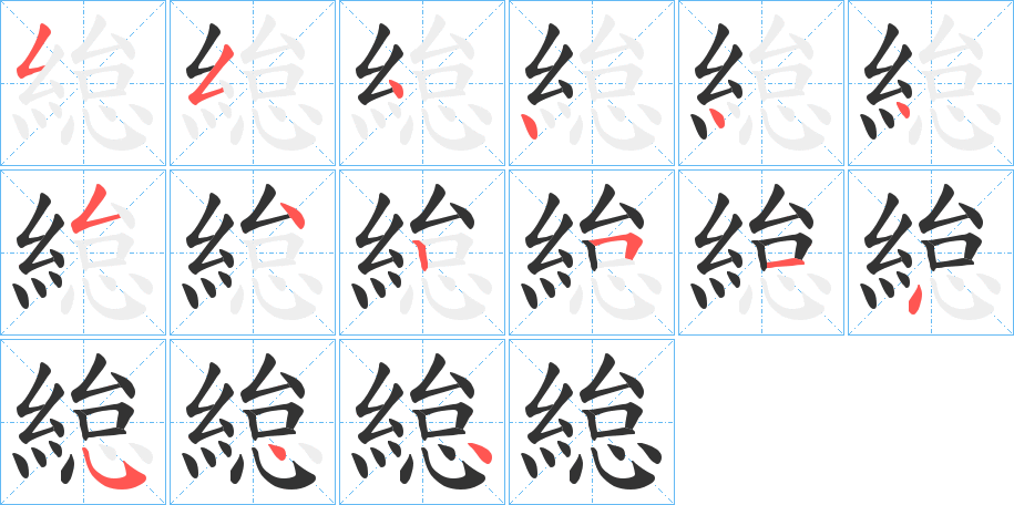緿字的笔画顺序
