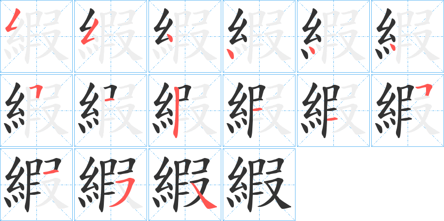 縀字的笔画顺序