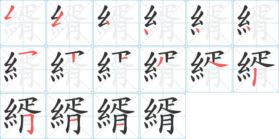 縃字的笔画顺序