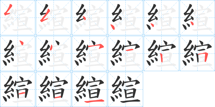 縇字的笔画顺序