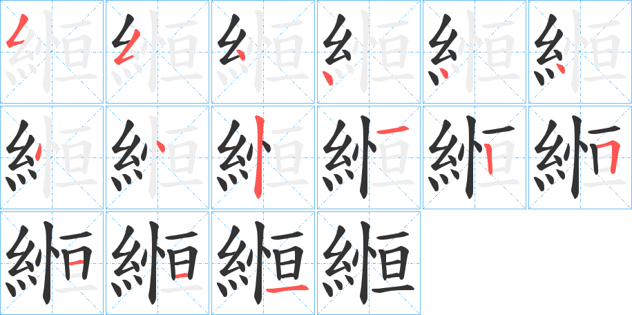 縆字的笔画顺序