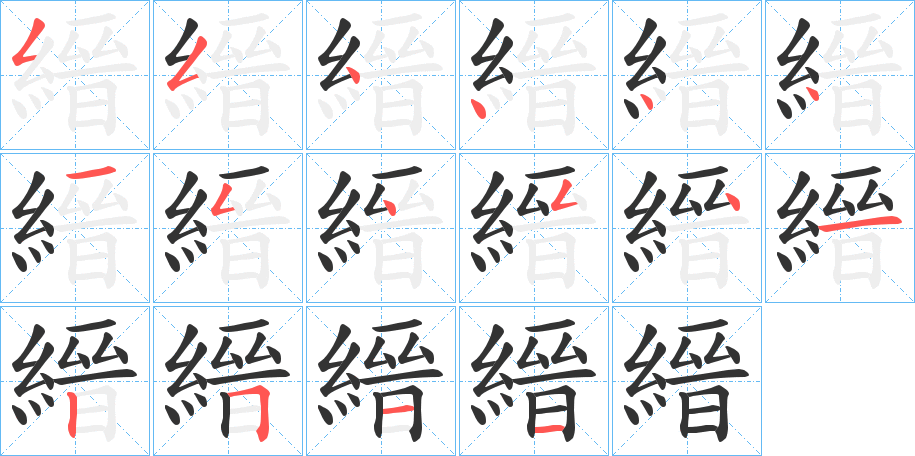 縉字的笔画顺序