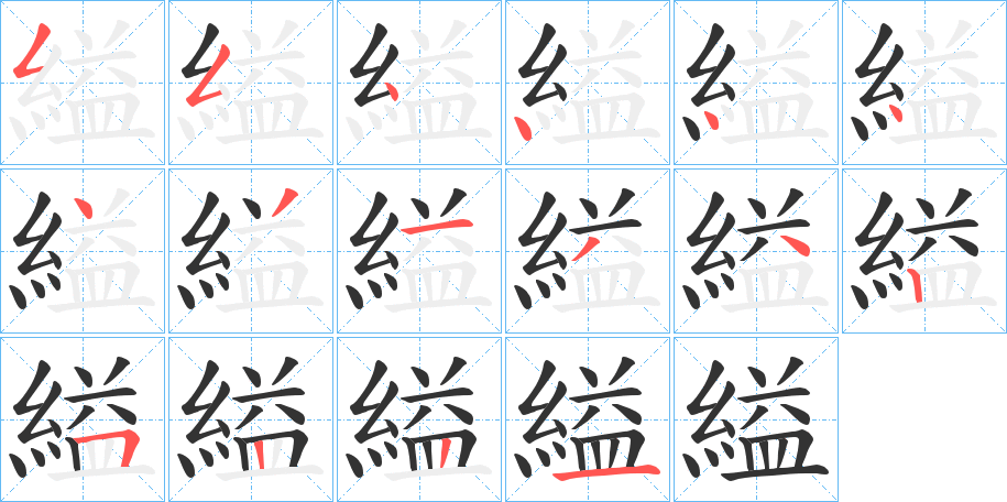 縊字的笔画顺序