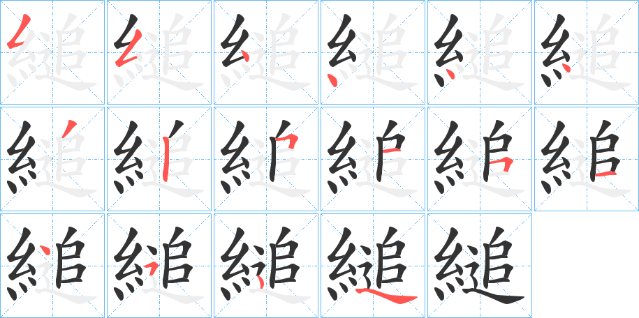 縋字的笔画顺序