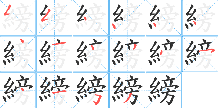 縍字的笔画顺序