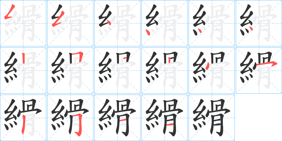 縎字的笔画顺序