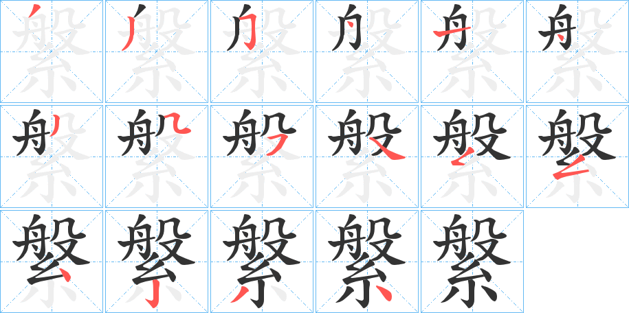 縏字的笔画顺序