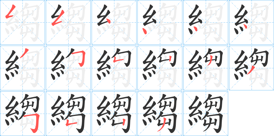 縐字的笔画顺序