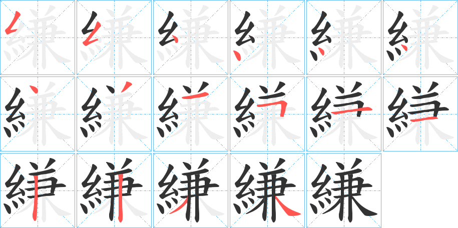 縑字的笔画顺序