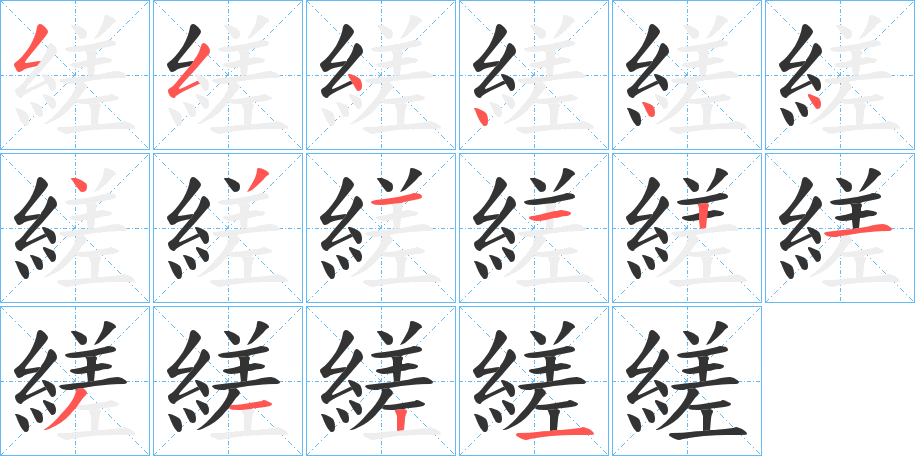 縒字的笔画顺序