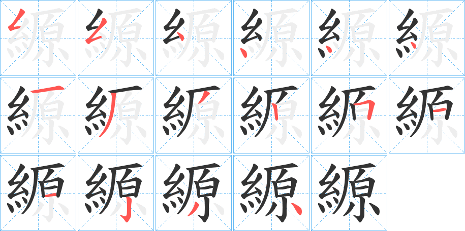 縓字的笔画顺序
