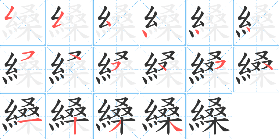 縔字的笔画顺序