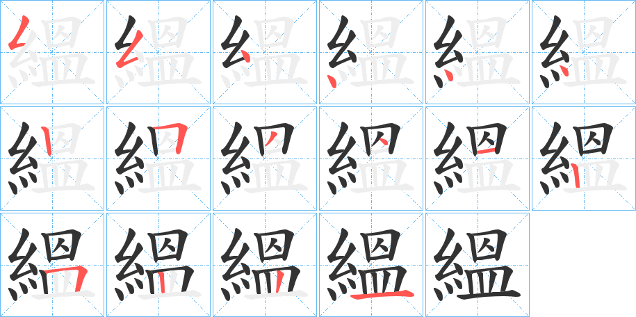 縕字的笔画顺序
