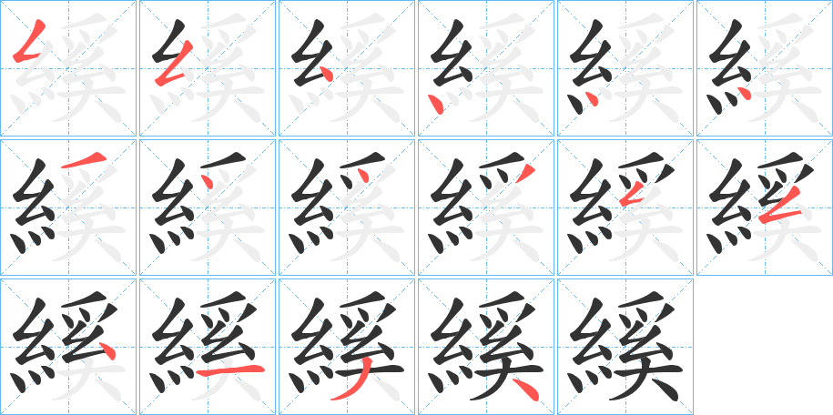 縘字的笔画顺序