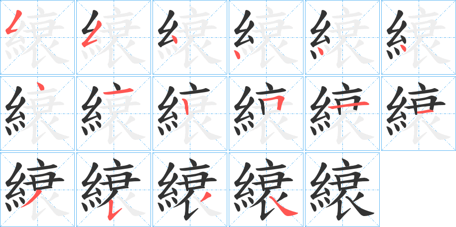 縗字的笔画顺序