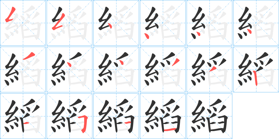 縚字的笔画顺序