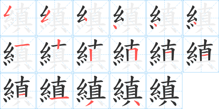 縝字的笔画顺序
