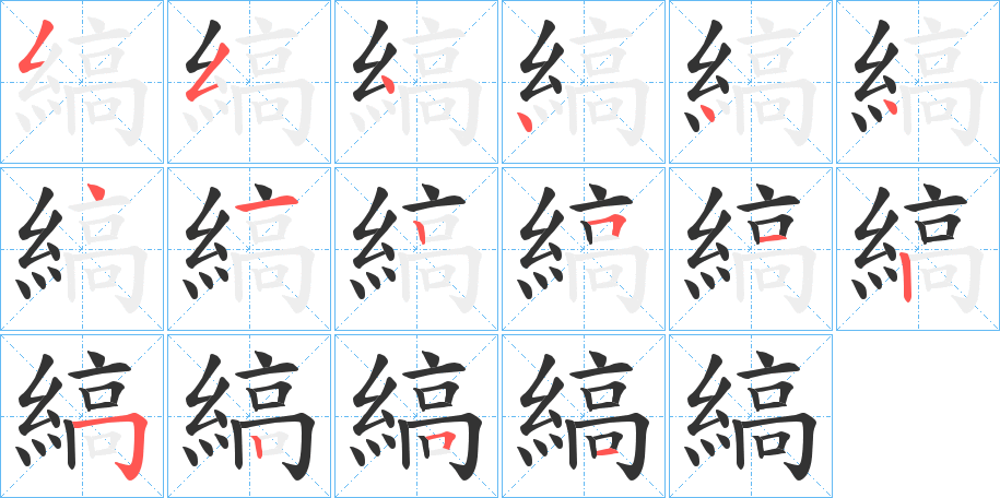 縞字的笔画顺序