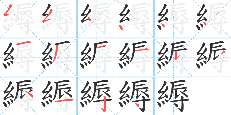 縟字的笔画顺序