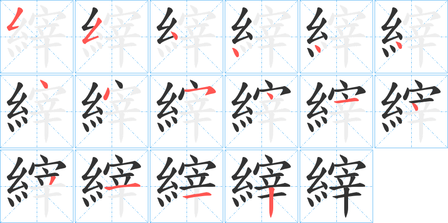 縡字的笔画顺序
