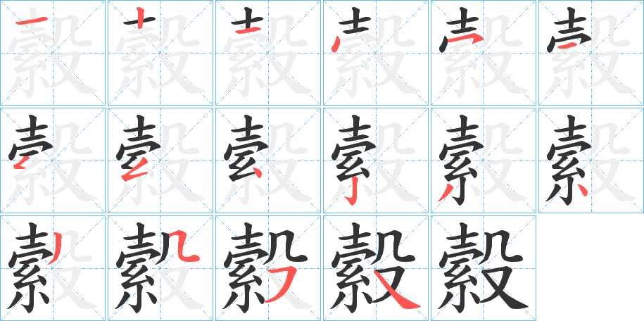 縠字的笔画顺序