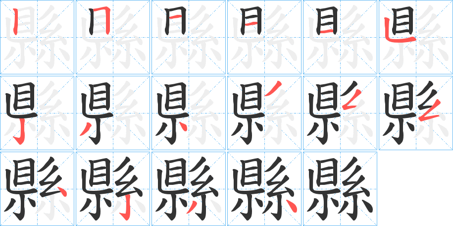 縣字的笔画顺序