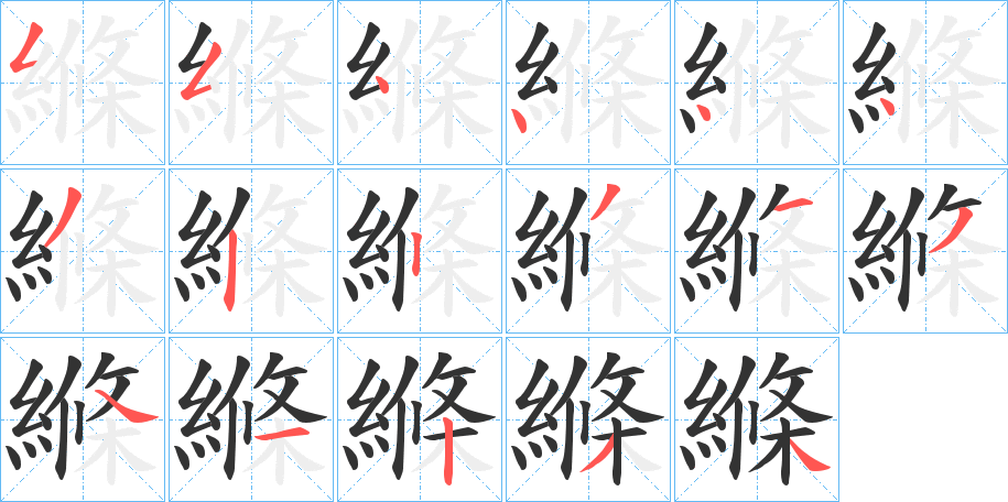 縧字的笔画顺序
