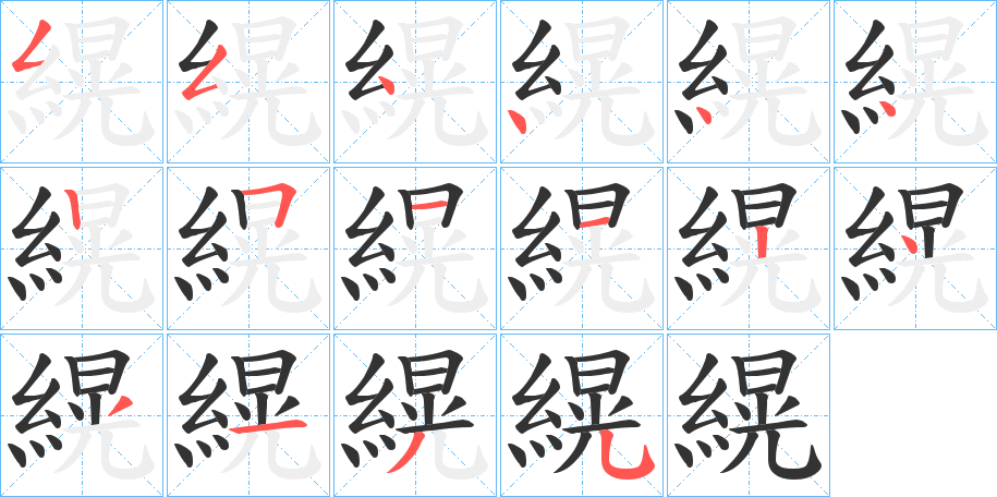 縨字的笔画顺序