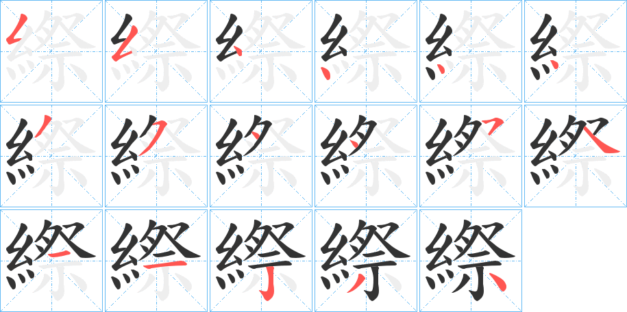 縩字的笔画顺序