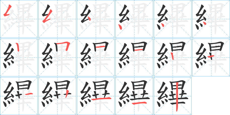縪字的笔画顺序