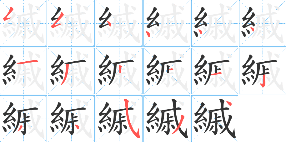 縬字的笔画顺序