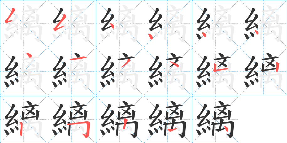 縭字的笔画顺序