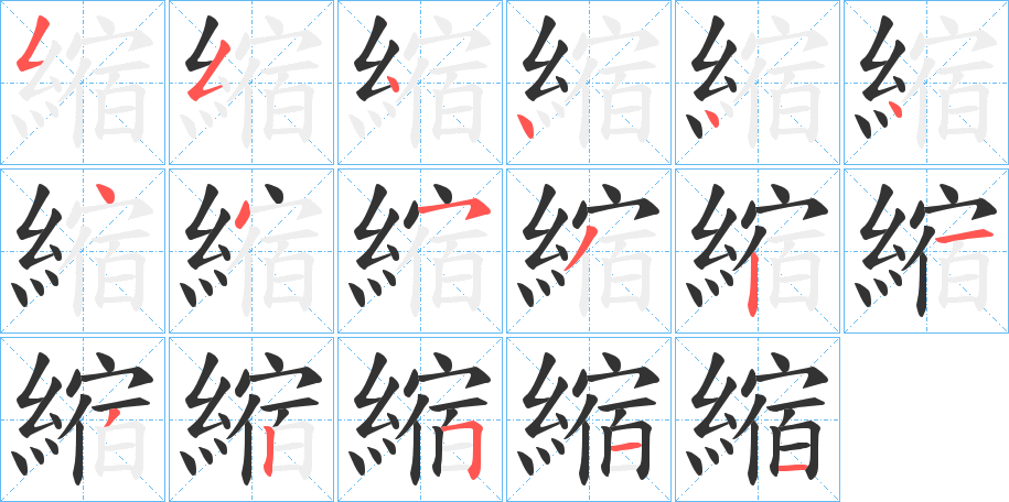 縮字的笔画顺序