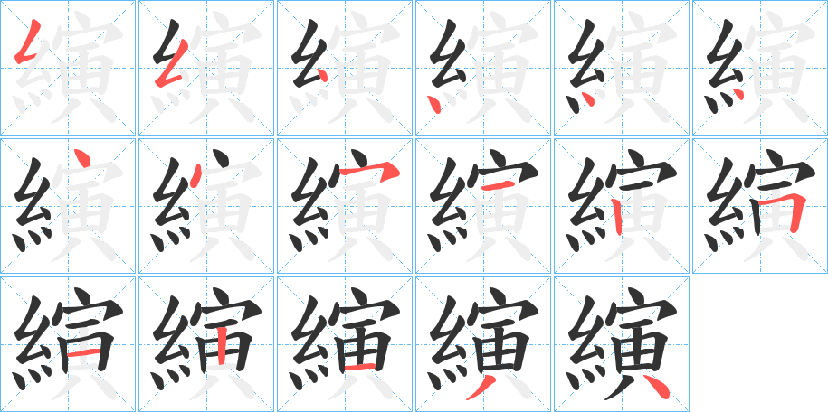 縯字的笔画顺序