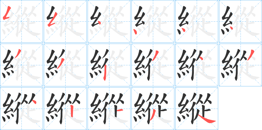 縱字的笔画顺序