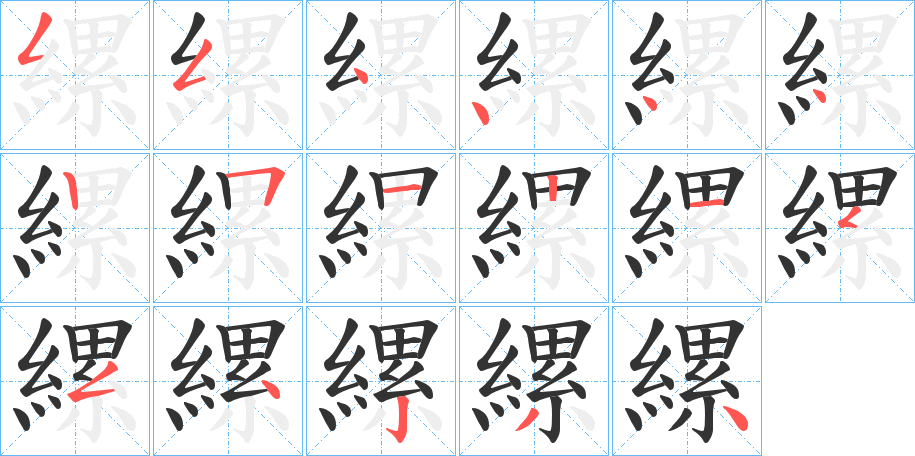 縲字的笔画顺序