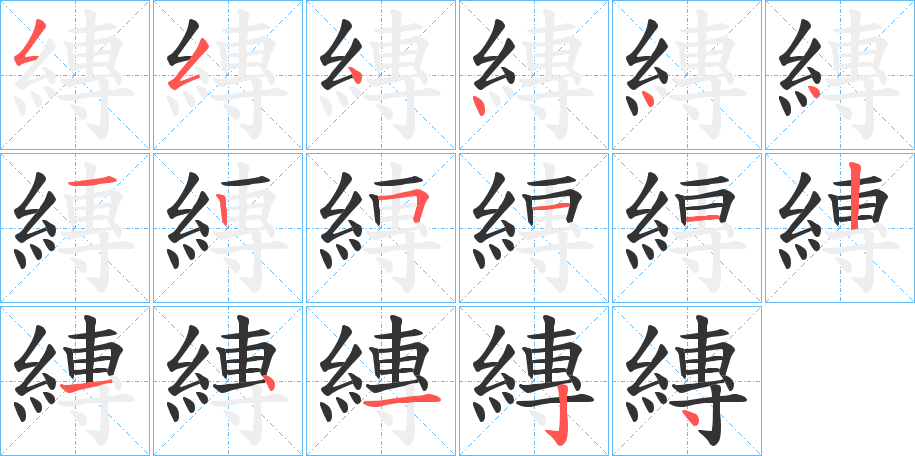 縳字的笔画顺序