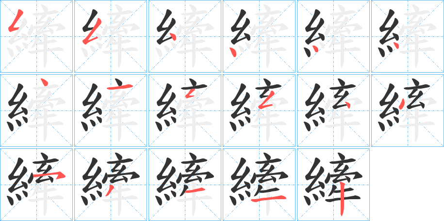 縴字的笔画顺序