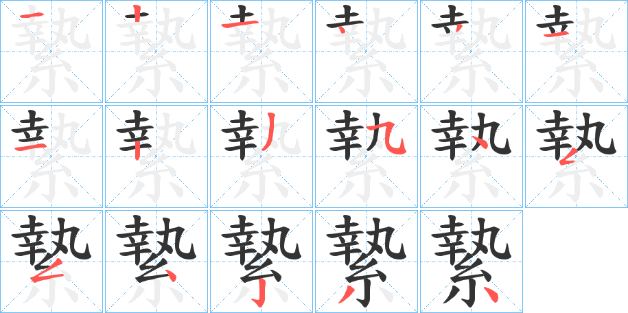 縶字的笔画顺序