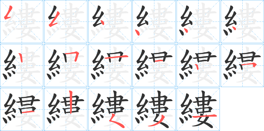 縷字的笔画顺序