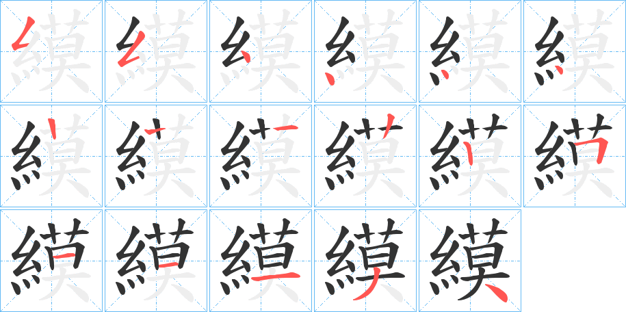 縸字的笔画顺序