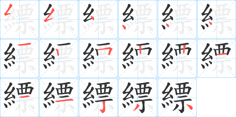 縹字的笔画顺序