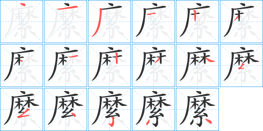 縻字的笔画顺序
