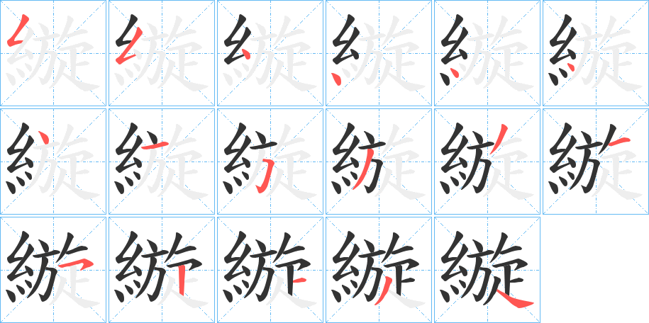 縼字的笔画顺序
